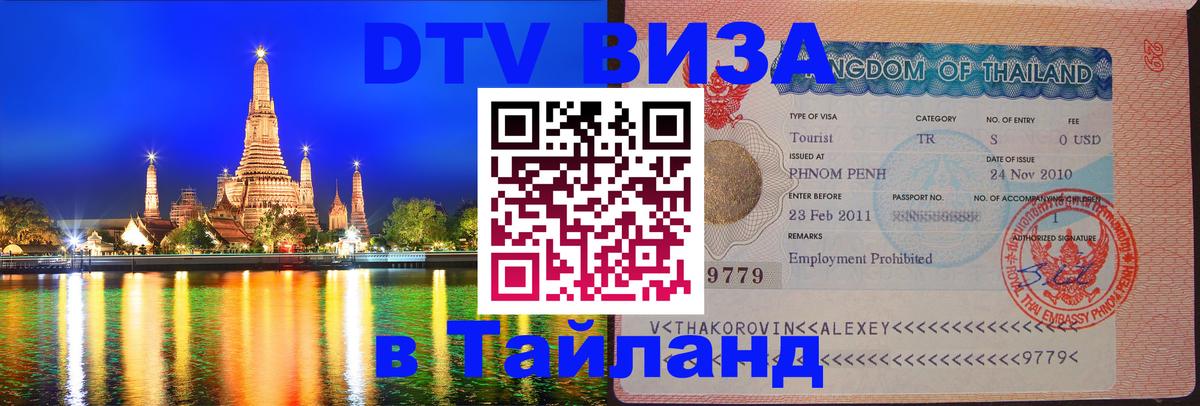 DTV виза Тайланд 