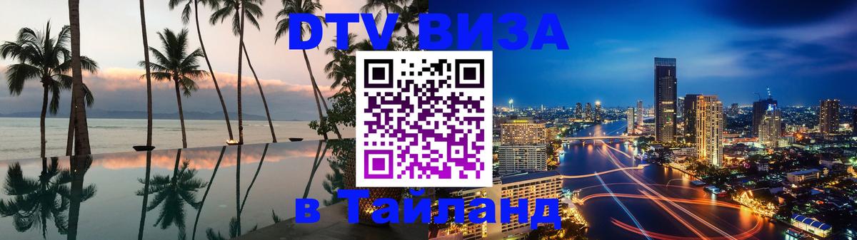 DTV Visa Thailand — прайс и условия, виза без дополнительных документов - 18.11.2025 