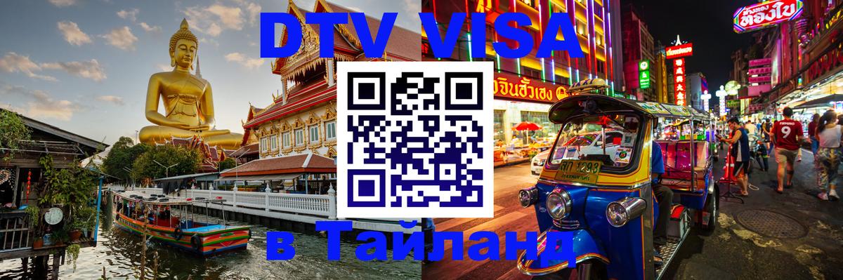 VISA в Тайланд для удалёнщиков Москва 